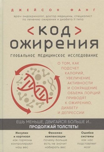 Kod ozhirenija. Global'noe medicinskoe issledovanie o tom, kak podschet kalorij, uvelichenie aktivnosti i sokrashhenie obema por