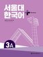 SNU Korean+ 3A Workbook