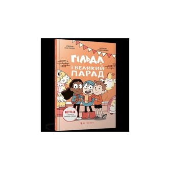 Hilda i wielka defilada /Гільда і великий парад