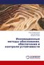 Innovacionnye metody obosnovaniya, obespecheniya i kontrolya ustojchivosti