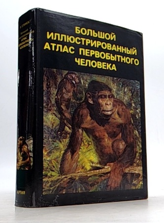 Большой иллюстрированный атлас первобытного человека