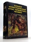 Большой иллюстрированный атлас первобытного человека