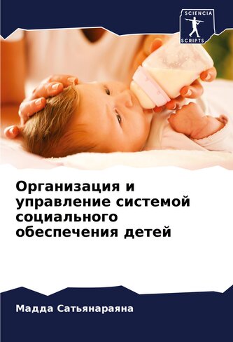 Organizaciq i uprawlenie sistemoj social'nogo obespecheniq detej