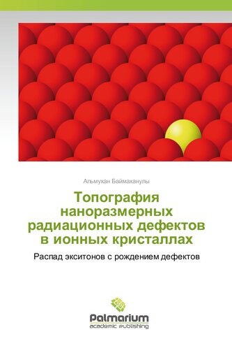 Topografiq nanorazmernyh radiacionnyh defektow w ionnyh kristallah