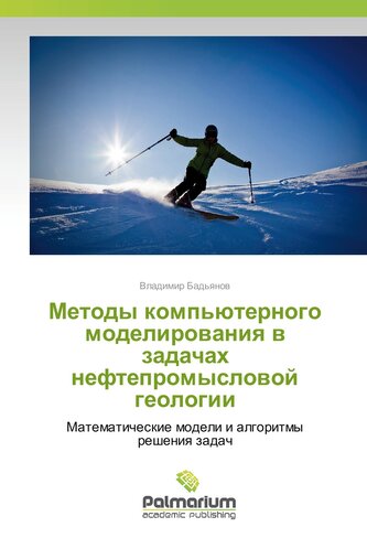 Metody komp'üternogo modelirowaniq w zadachah neftepromyslowoj geologii