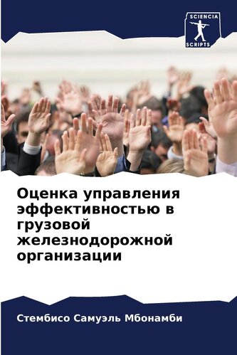 Ocenka uprawleniq äffektiwnost'ü w gruzowoj zheleznodorozhnoj organizacii