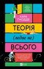The theory of (almost not) everything w.ukraińska