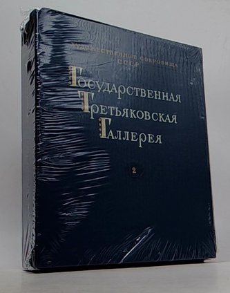 Государственная Третьяковская Галлерея (Státní Treťjakovská galerie) - komplet I. - II. díl