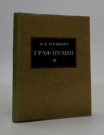 Графнулин
