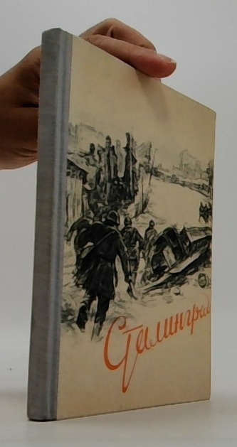 Сталинград