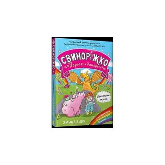 Свиноріжко! Порося-єдиноріг. Драконяча халепа /Prosiaczek! Jednorożec, świnia. Kłopoty ze smokiem