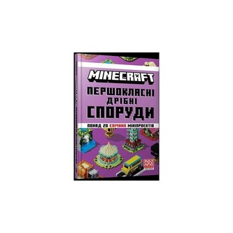 MINECRAFT Першокласні дрібні споруди /MINECRAFT Małe konstrukcje pierwszej klasy