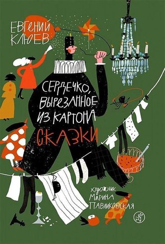 Serdechko, vyrezannoe iz kartona. Skazki