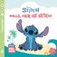 Baby Nelson (unkaputtbar) 7: Disney - Hallo, hier ist Stitch!