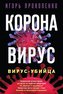 Koronavirus. Virus-ubijca