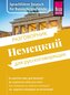 Reise Know-How Sprachführer Deutsch für Russischsprechende / Nemjetzkii (russische Ausgabe)