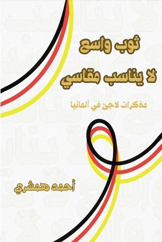 ثوب واسع لا يناسب مقا