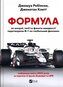 Formula: how cheats, geniuses and speed.. UA