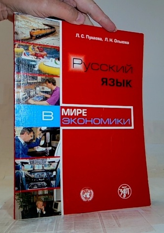 Русский язык В мире экономики