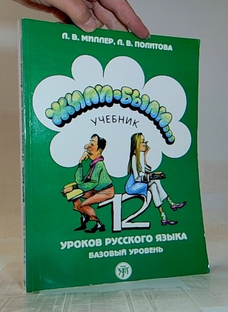 Жили - были Учебник