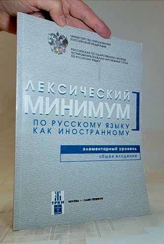 Лексический минимум по русскому языку как иностранному