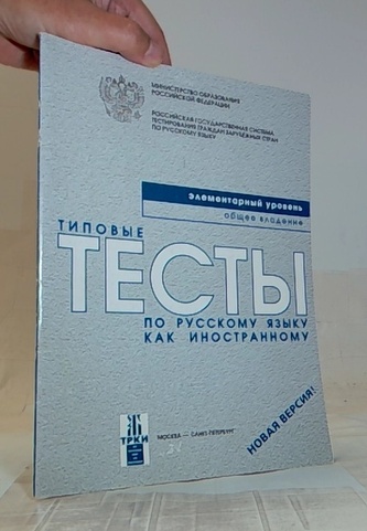 Тесты типовые Элементарный уровень по русскому языку как иностра