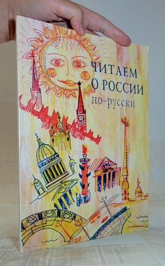 Читаем о России по-русски