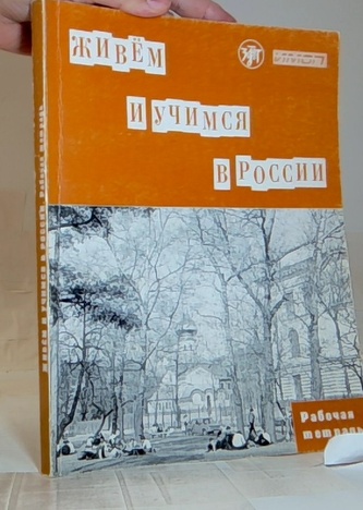 Живём и учимся в России Рабочая тетрадь