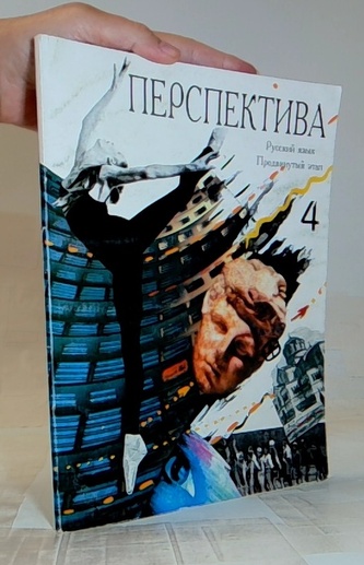 Перспектива Русский язык 4