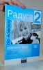 Радуга 2 по-новому А1 učebnice ruštiny