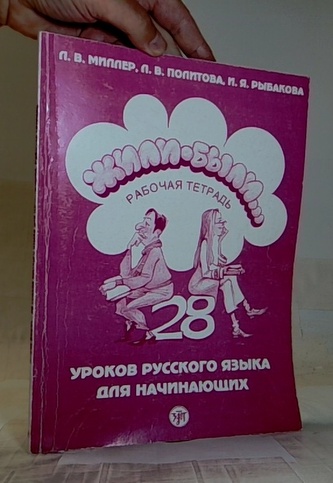 Жили - были Рабочая терадь 28 уроков