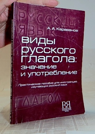 Виды русского глагола: значение и употребление