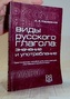 Виды русского глагола: значение и употребление