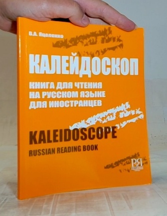 Калейдоскоп книга для чтения русском языке  для иностранцев
