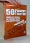 50 русских текстов книга для чтения на русском языке для иностра
