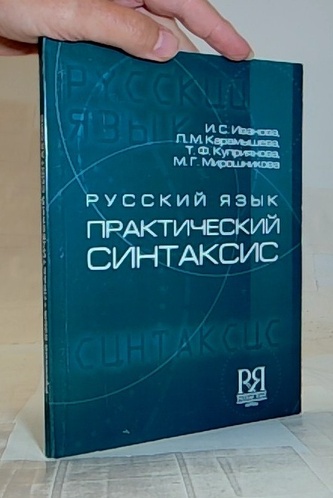 Русский язык Практический  синтаксис
