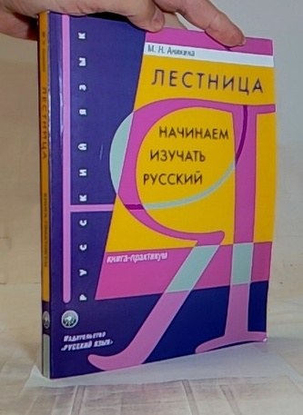Лестница Начинаем изучать русский