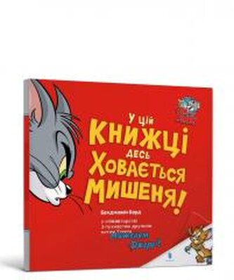 Tom i Jerry. Gdzieś w tej książce ukrywa się... UA
