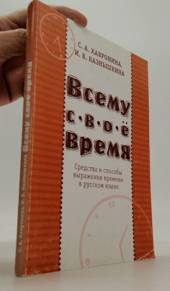 Всему свое время Средства и способы выражения времени в русском