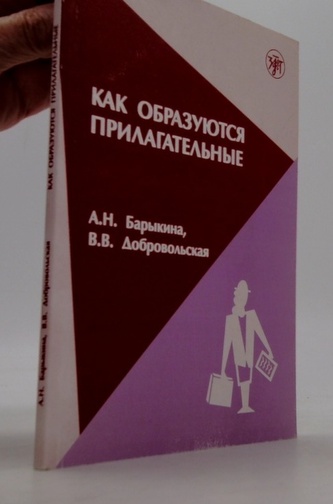 Как образуются прилагательные