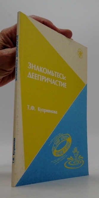 Знакомьтесь : Деепричастие