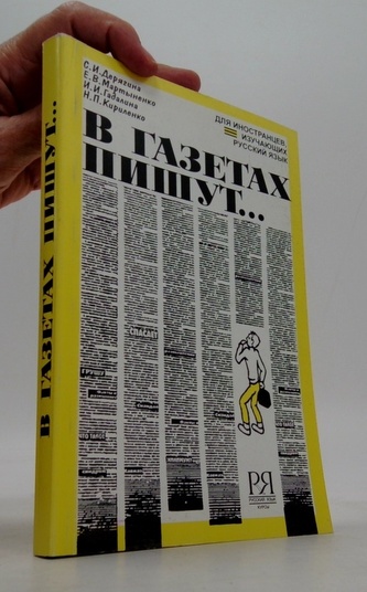 В газетах пишут...для иностранцев, изучающих русский язык