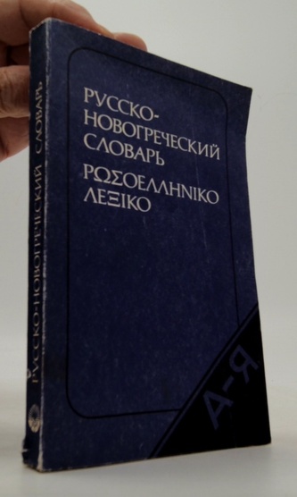 Русско- новогреческий словарь / Rusko-novořecký slovník