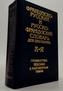 Французско-Русский и Русско-Французский словарь для школы