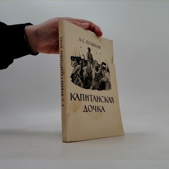 Капитанская дочка