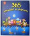 365 opowieści na dobranoc