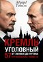 Kreml' ugolovnyj