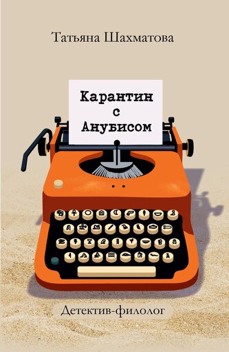 Karantin s Anubisom