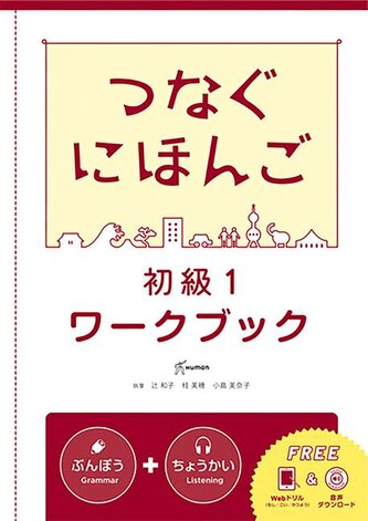 Tsunagu Nihongo Basic1 Workbook