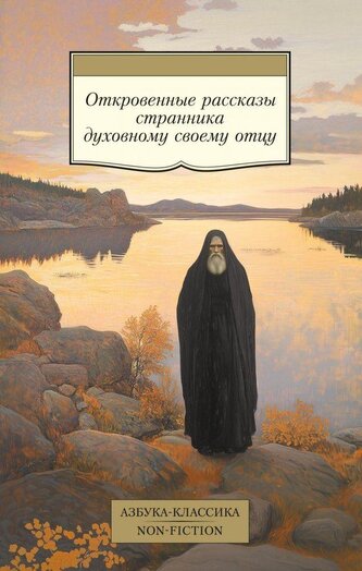 Otkrovennye rasskazy strannika duhovnomu svoemu otcu